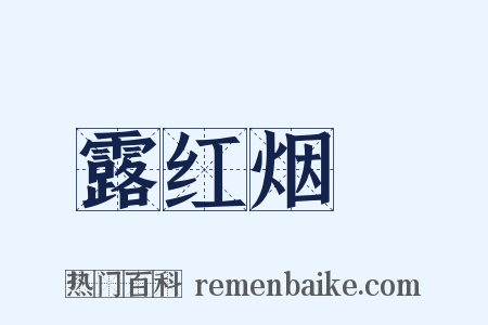露红烟緑是什么意思的图片